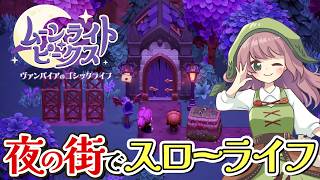 【ムーンライト・ピークス】ヴァンパイアの農場生活！夜の町で始まる暮らしが楽しみすぎた【Moonlight Peaks／Switch／Steam】 screenshot 2