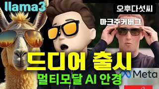 메타 AI 판도를 바꾼다! 핵심은 패션!! 멀티모달 온디바이스 AI 시대를 주도한다! Ray-ban Meta AI Smartglasses LLama 3! 오후다섯씨