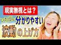 【現実無視とは？】ネガティブなとき波動を上げる方法