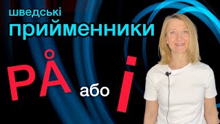 Прийменники på та i. Шведська мова.