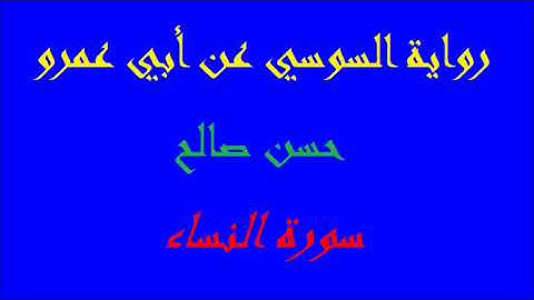 4   سورة النساء كاملة برواية السوسي عن أبي عمرو  المصاحف التعليمية   للشيخ حسن صالح   hassan saleh