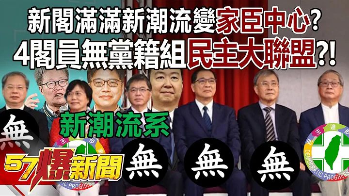 【全集】新閣滿滿新潮流變「家臣中心」？ 4閣員無黨籍組民主大聯盟？！ - 黃敬平 鍾沛君 王育敏 徐俊相《57爆新聞》 2024.04.12 - 天天要聞