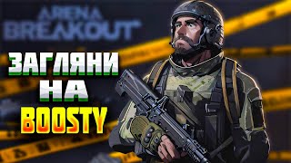 🔴LIVE .  ИГРАЮ С ПОДПИСЧИКАМИ BOOSTY| СТРИМ- ARENA BREAKOUT !