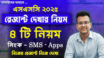 মোবাইলে এসএসসি রেজাল্ট দেখার ৪ টি নিয়ম | ssc result 2025 dekhar niom | how to check ssc result 2025