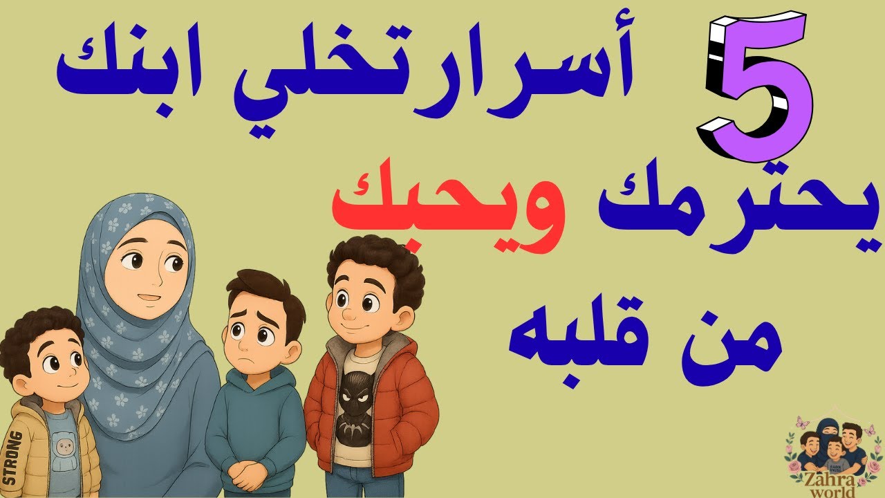 🔸 5 أسرار تخلي ابنك يحبك ويحترمك من قلبه 💖 الحلقة اللي هتغيّر علاقتك ب اولادك !  التربية الناجحة
