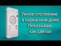 Показываю как я сделал "УМНОЕ ОТОПЛЕНИЕ" в каркасном доме