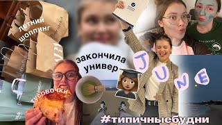 видео: ˖⁺‧₊📸༘ типичные будни : последние дни в Польше, сдаю диплом и заканчиваю универ 💔 картинка: ˖⁺‧₊📸༘ типичные будни : последние дни в Польше, сдаю диплом и заканчиваю универ 💔