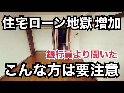 住宅ローン地獄 増加！あなたは当てはまっていないですか。