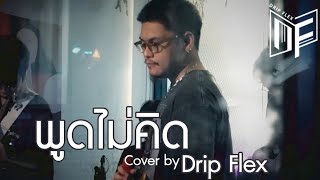 พูดไม่คิด - Season Five feat. F.Hero [Cover by Drip Flex Band]