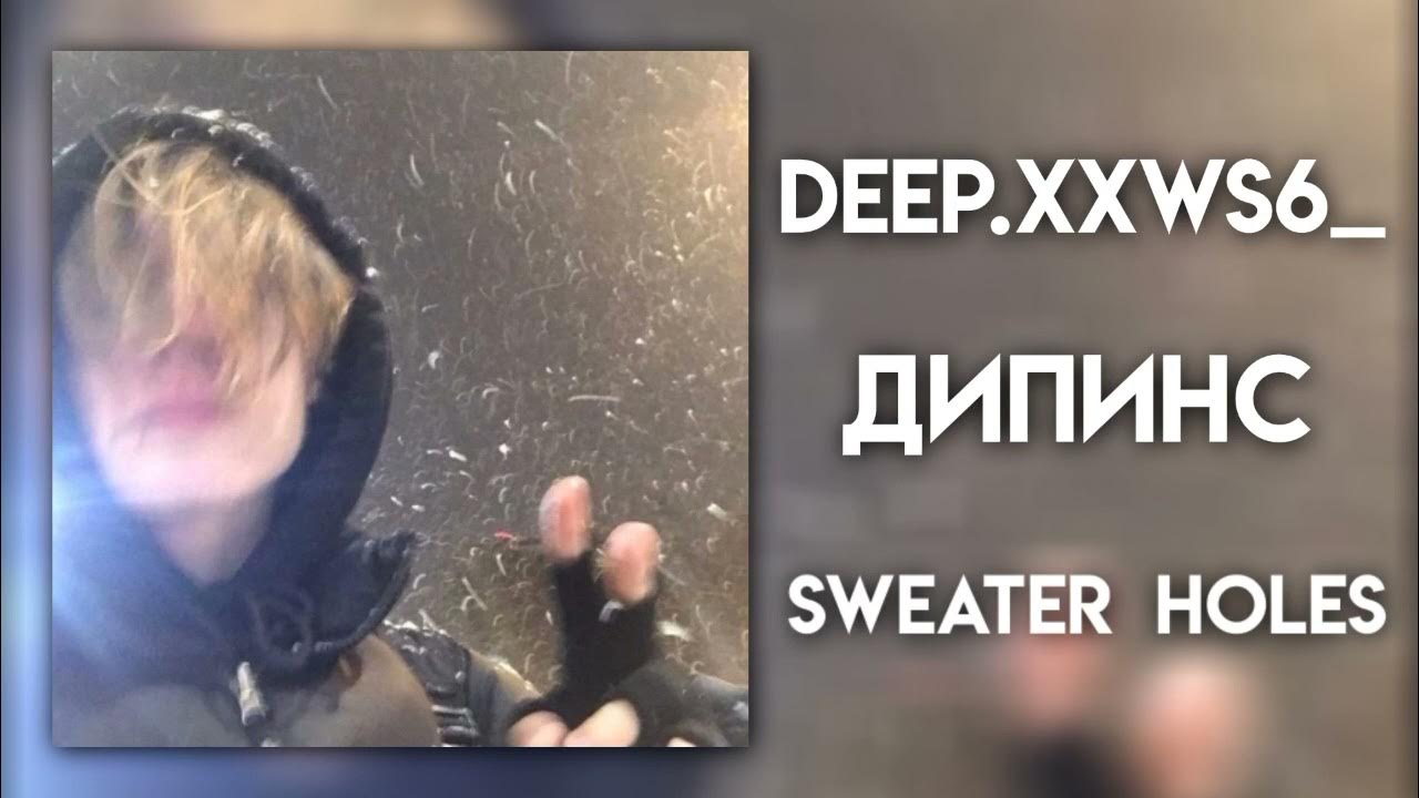 Sweater holes дипинс обложка. Текст песни дипинса sweater holes. Sweater holes дипинс. Песни sweater weather. Дипинс свитер хол текст.
