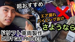 ドリフト車両製作 - 【超おすすめパーツ】ブーストエア漏れ ・ パイピング抜けとお別れです。 - サイクルフェンダー化のS14