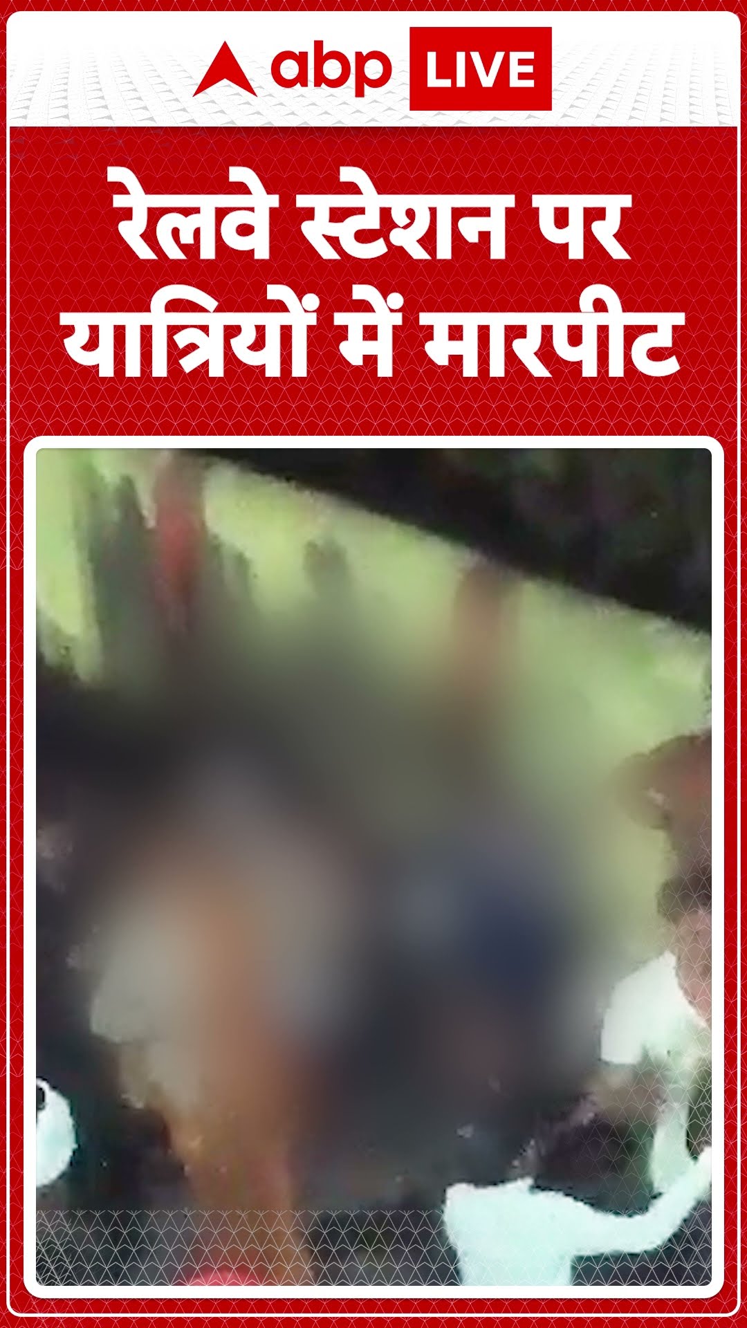 UP News: Jhansi रेलवे  स्टेशन  पर यात्रियों में मारपीट, पुलिस ने लिया हिरासत में | ABP LIVE I