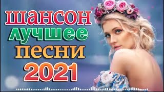 Сборник красивых песен 2022 💕 Классные песни!!! За душу берут!