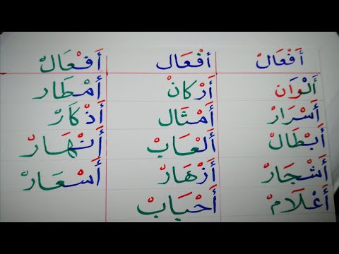 كتابة وقراءة كلمات على وزن افعال