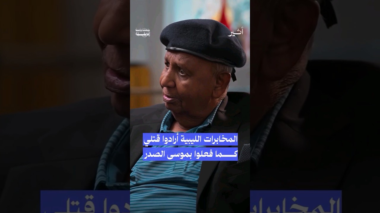كيف ردّ الفاتح عروة على الدعوة التي تلقّاها بزيارة #ليبيا؟ #بودكاست