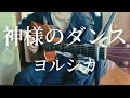 神様のダンス /ヨルシカ 【弾き語り】