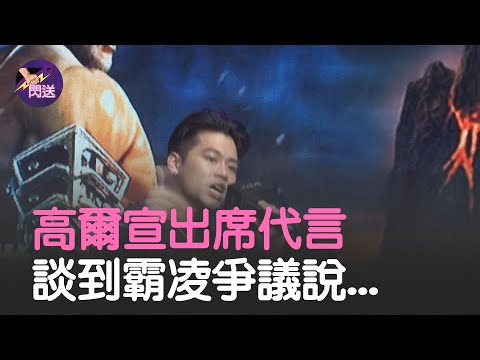 入圍金曲獎最佳新人沒得獎之後首次代言 面對罷凌爭議 高爾宣說話了..│#閃送娛樂