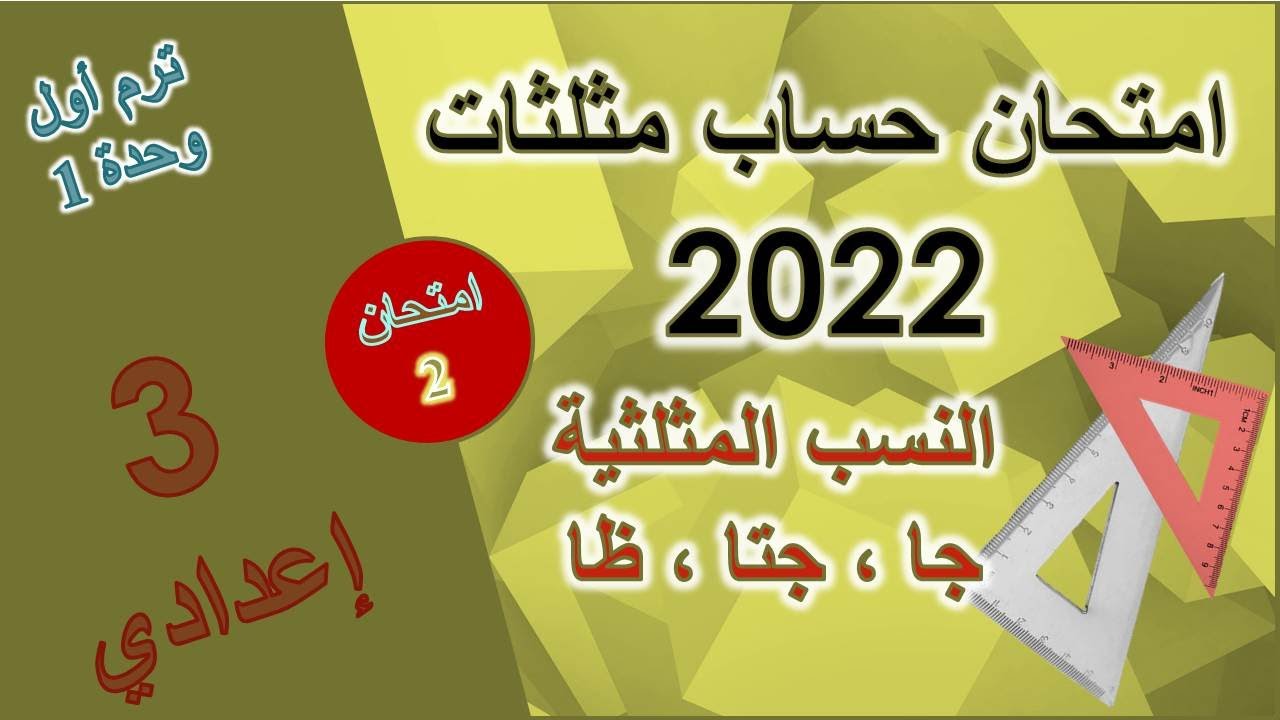 حل امتحان على حساب المثلثات | رياضيات الصف الثالث الاعدادي | ترم اول