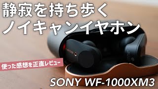 【買い？】SONYのノイキャンイヤホン「WF-1000XM3」購入レビュー！良い点・悪い点を正直にお伝えします。