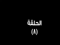 مسلسل بخط الايد الحلقه 8 الثامنه مسلسل بخط الايد الحلقه 8 الثامنه