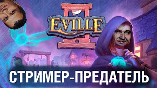картинка: СТРИМЕР - ПРЕДАТЕЛЬ! - Гении обмана в Eville #3