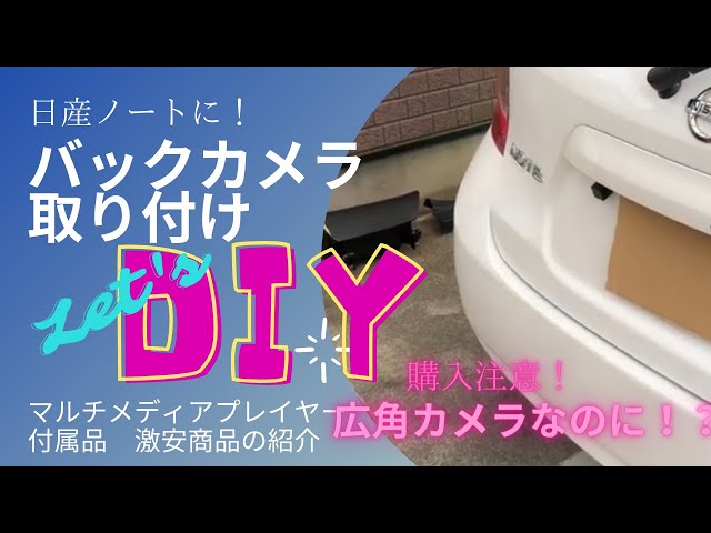 DIY]ノートにバックカメラ取り付け！ 激安カメラはどうなの？ 画質や 