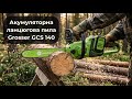 Акумуляторна ланцюгова пила Grosser GCS 140