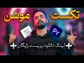 آموزش ساخت موشن متن جذاب در پریمیر پرو لینک دانلود پریست رایگان