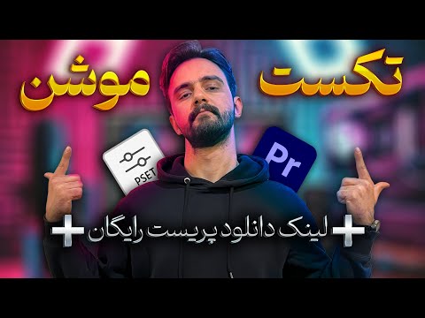 آموزش ساخت موشن متن جذاب در پریمیر پرو لینک دانلود پریست رایگان