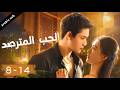 Love Lurking المسلسل الصيني الحب المترصد الحلقات من 8 14 