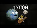 LEGO МАРМАЖ - ТУПОЙ