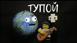 LEGO МАРМАЖ - ТУПОЙ