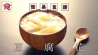 簡易食譜｜豆腐花