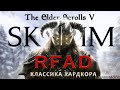 Skyrim сборка RFAD #6