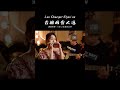 法式的甜美浪漫，让人回味无穷，园园口琴演奏经典歌曲《香榭丽舍大道》#吹口琴的小园园 #口琴 #shorts