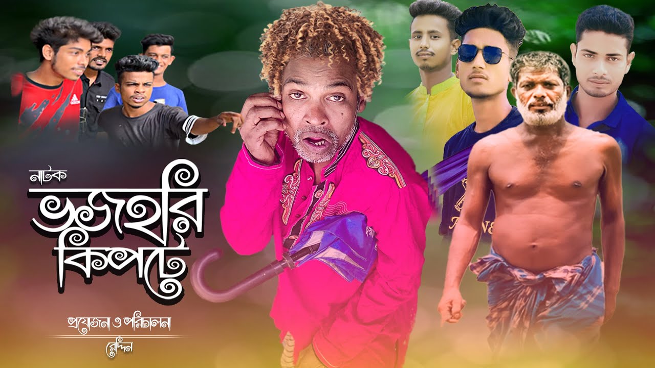 Vojohori kipte | ভজহরি কিপটে | #CDGang