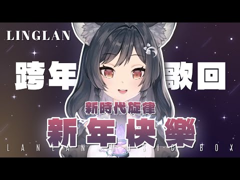 【跨年歌回】𝟐𝟎－𝟎𝟔｜新年快樂【新時代旋律】 • Ado & 森森鈴蘭｜森森鈴蘭 Linglan Lily