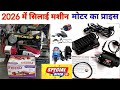 🔥2026 में सिलाई मशीन 👉मोटर में 300₹ की भरी छूट 💸🤑 मिल रही है Flipkart में अभी ऑर्डर करें #motor