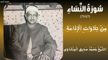 سورة النساء من 79 إلى 87 من تلاوات الإذاعة الشيخ محمد صديق المنشاوي