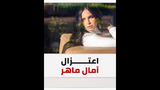 وداع مفاجئ للفن.. الفنانة المصرية آمال ماهر تصدم جمهورها وتعتزل الغناء