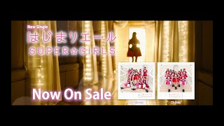 SUPER☆GiRLS / はじまりエール SPOT 30秒ver.(発売中！)