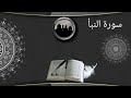 أواخر سورة النبأ لا تنسونا من صالح دعائكم