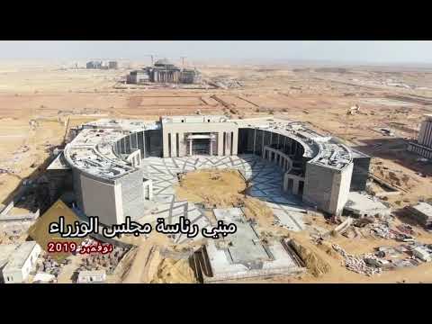 العاصمه الإدارية الجديده التونسى عمريه تحيا مصر