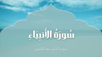 سورة الأنبياء | بصوت الشيخ سعد الغامدي | Surah Al-Anbiya | Saad Al-Ghamdi