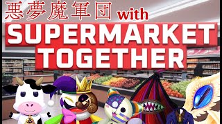 [Supermarket Together]悪夢魔軍団とスーパー経営