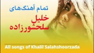 گلچین بهترین آهنگ های خلیل سلحشور زاده (هزارگی،دمبوره)album cover Khalil Salahshoorzada songs