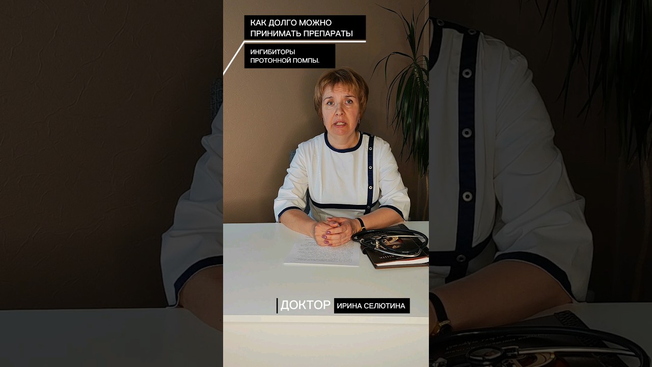 Как долго можно принимать препараты ингибиторы протонной помпы?🥬 ...