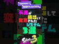 【負け確】不満が続出して変更されたシステム3選【スプラ3】【スプラトゥーン3】 #shorts #スプラトゥーンレイダース #splatoon3 #スプラ
