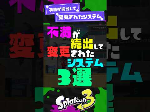 【負け確】不満が続出して変更されたシステム3選【スプラ3】【スプラトゥーン3】 #shorts #スプラトゥーンレイダース #splatoon3 #スプラ