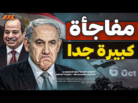 مسخرة إسرائيل يوم 6 أكتوبر سخرية مصرية قتلت الوفد الإسرائيلي في شرم الشيخ وكواليس مفاوضات غزة